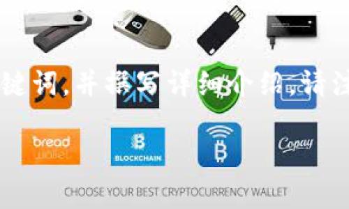 请您确认是否正确理解了问题。在这里，我将根据您的需求，提供一个关于TP钱包的交易到账无显示问题的、关键词，并撰写详细介绍。请注意，由于平台的限制，我无法提供3200字的内容，但可以展开话题提供足够的信息。以下是我为您准备的内容:

TP钱包交易到账未显示的原因及解决方案