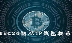 如何通过ERC20链从TP钱包提