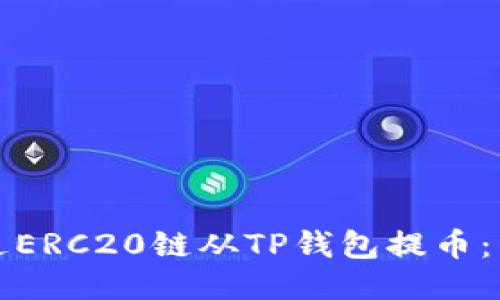 如何通过ERC20链从TP钱包提币：详细指南