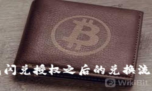 TP钱包闪兑授权之后的兑换流程详解