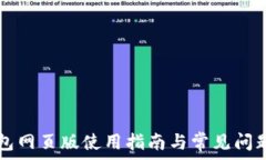   TP钱包网页版使用指南与