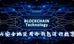 如何在国内安全地使用冷