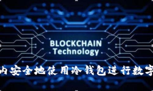 如何在国内安全地使用冷钱包进行数字资产存储