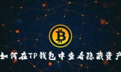 如何在TP钱包中查看隐藏资