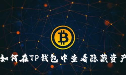 如何在TP钱包中查看隐藏资产