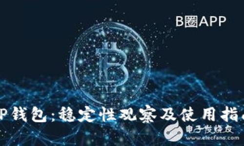 TP钱包：稳定性观察及使用指南
