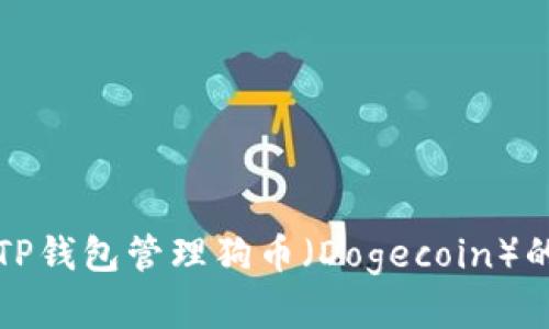 如何使用TP钱包管理狗币（Dogecoin）的完整指南