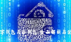 个人数字钱包与冷钱包：