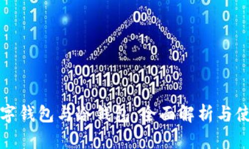 个人数字钱包与冷钱包：全面解析与使用指南
