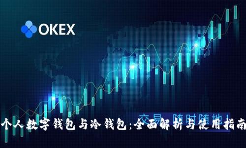 个人数字钱包与冷钱包：全面解析与使用指南
