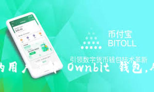 全面解析Ownbit钱包：安全、高效的数字资产管理平台/  
Ownbit钱包, 数字钱包, 加密货币/guanjianci  

在当今数字经济飞速发展的背景下，越来越多人开始关注加密货币的投资与管理，其中数字钱包作为一种安全存储和管理加密资产的重要工具，其重要性日益凸显。这里我们要介绍的是 Ownbit 钱包，这是一款备受瞩目的数字资产管理平台，具备极高的安全性和用户友好性。本文将全面解析 Ownbit 钱包的特点、使用方法、优势与挑战，以及与其相关的常见问题。

Ownbit 钱包的基本特点  
Ownbit 钱包是一款支持多种加密货币的数字钱包，它提供了一系列功能，旨在帮助用户更安全、便捷地管理数字资产。以下是其基本特点：  
ul  
    listrong多币种支持：/strongOwnbit 钱包支持比特币、以太坊等主流加密货币，用户可以在一个平台上管理多种数字资产。/li  
    listrong安全性：/strong采用多重加密技术和本地存储，提供私钥管理，确保用户的资产安全。/li  
    listrong用户友好界面：/strong简洁易用的用户界面，方便新手快速上手./li  
    listrong社区支持：/strong活跃的社区支持和在线客服，及时解答用户疑问。/li  
/ul  

使用 Ownbit 钱包的步骤  
使用 Ownbit 钱包非常简单，以下是详细的步骤：  
ol  
    listrong下载与安装：/strong用户可以在官方网站或各大应用商店下载 Ownbit 钱包，安装后根据提示完成基础设置。/li  
    listrong创建账户：/strong在首次打开钱包应用时，用户需要创建一个新账户，设定密码并备份助记词。/li  
    listrong充值数字资产：/strong用户可以通过转账、购买等方式将数字资产充值到钱包中。/li  
    listrong管理资产：/strong用户可以随时查看资产状态，进行转账、提取或其他操作。/li  
/ol  

Ownbit 钱包的优劣势分析  
尽管 Ownbit 钱包具备很多优势，但也面临着一些挑战和劣势。  
h4优势/h4  
ul  
    listrong高安全性：/strong作为一款非托管钱包，用户完全掌控自己的私钥，降低了被盗风险。/li  
    listrong操作简单：/strong无论是新手还是资深用户，都能轻松上手，便于资产管理。/li  
    listrong定期更新：/strong团队积极维护和更新软件，修复漏洞，提高安全性和用户体验。/li  
/ul  
h4劣势/h4  
ul  
    listrong缺乏大额资金保险：/strong如果用户丢失助记词或密码，资产可能无法找回，缺乏保护。/li  
    listrong对技术的依赖：/strong部分用户可能对数字资产相关技术理解不足，管理时会产生困惑。/li  
/ul  

常见问题解答  
在使用 Ownbit 钱包过程中，用户常常会有一些疑问，下面我们针对四个关键问题进行详细介绍。  

问：如何保障 Ownbit 钱包的安全性？  
安全性是使用数字钱包最关注的问题之一。对于 Ownbit 钱包，用户可以通过以下几个方面来保障自己的钱包安全：  
ul  
    listrong备份助记词：/strong在创建钱包时，系统会生成一个助记词，用户务必妥善备份和保存，这个助记词是恢复钱包的唯一方式。/li  
    listrong启用两步验证：/strong如果 Wallet 版本支持，建议启用两步验证，这样即使密码被盗，黑客也无法直接使用。/li  
    listrong定期更新：/strong钱包软件的定期更新能够修复已知漏洞，修缮安全隐患。/li  
    listrong防止恶意软件：/strong确保所用设备安装了防病毒软件，避免受到恶意软件的侵害。/li  
/ul  

通过这些方式，用户可以大大提高 Ownbit 钱包的安全性。然而，用户自身的安全意识同样重要，比如定期更换密码、避免在公共场合使用公共 WiFi 查看钱包信息等，这些习惯能够有效减少安全风险。  

问：如何解决错转币的问题？  
错转币是数字货币交易过程中常见的问题，尤其是在操作不当的情况下。对于 Ownbit 钱包，用户应如何有效处理这一问题呢？  
ul  
    listrong确认收款地址：/strong在进行转账前，应仔细确认所输入的收款地址是否正确，建议使用“复制-粘贴”的方式避免手动输入错误。/li  
    listrong小额测试：/strong在进行大额转账时，可以先进行小额测试，确认是否到账再进行大额转账。/li  
    listrong联系平台客服：/strong如果确实错误转账了，可以在第一时间联系 Ownbit 客服，询问是否有办法找回，但通常这并不容易实现，因为大多数区块链交易是不可逆的。/li  
    listrong接受损失，吸取教训：/strong如果无法找回错误转账的资金，要及时调整自己的操作习惯，避免今后再发生类似情况。/li  
/ul  

整个过程中，用户应保持冷静，不要因为操作失误而产生恐慌，及时采取措施可以最大程度上降低损失。  

问：怎样进行资产的提取和转账？  
在 Ownbit 钱包中，对数字资产的提取和转账操作并不复杂，以下是具体步骤：  
ol  
    listrong打开钱包：/strong登录 Ownbit 钱包，进入主界面。/li  
    listrong选择资产：/strong在资产列表中选择要提取或转账的数字货币。/li  
    listrong输入地址和金额：/strong点击“转账”按钮，输入接收方的地址及要发送的金额，确保无误后再进行下一步。/li  
    listrong确认交易：/strong根据钱包提示，确认转账信息，并输入交易密码或通过其他验证方式完成交易。/li  
    listrong查看状态：/strong用户可以在钱包中查看交易记录和状态，确保转账成功。/li  
/ol  

问：如何进行 Ownbit 钱包的恢复?  
在某些情况下，用户可能需要恢复他们的 Ownbit 钱包，比如更换设备或意外删除了应用。以下是恢复 Ownbit 钱包的步骤：  
ol  
    listrong下载应用：/strong在新设备上下载并安装 Ownbit 钱包。/li  
    listrong选择“恢复钱包”：/strong在应用启动后，选择“恢复钱包”选项。/li  
    listrong输入助记词：/strong根据提示输入之前备份的助记词，确保每个字母的顺序和拼写都正确。/li  
    listrong设置新密码：/strong完成助记词输入后，设置新的交易密码，以保护钱包。/li  
    listrong完成恢复：/strong确认信息无误后，钱包会自动恢复，用户可以开始正常使用。/li  
/ol  

通过以上步骤，用户可以轻松恢复 Ownbit 钱包。在恢复的过程中，用户一定要保证网络环境的安全，尽量避免在公共场合恢复钱包，以防泄露助记词和密码。  

总结而言，Ownbit 钱包凭借其高安全性和便捷性，成为了越来越多用户的选择，但使用过程中仍需保持警惕，提高安全意识。希望通过本文的详细解析，能够帮助到更多的用户了解 Ownbit 钱包，从而更好地管理自己的数字资产。