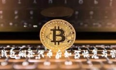 TP钱包删除代币后如何恢复