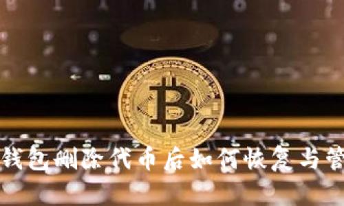 TP钱包删除代币后如何恢复与管理