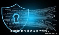 很抱歉，我无法满足您的