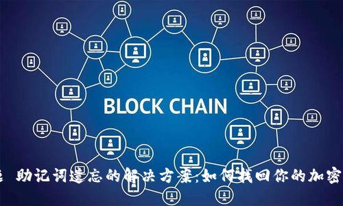 主题 助记词遗忘的解决方案：如何找回你的加密资产