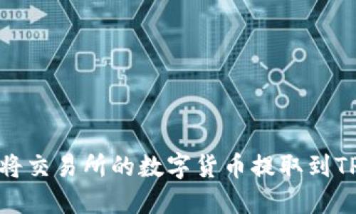 如何将交易所的数字货币提取到TP钱包