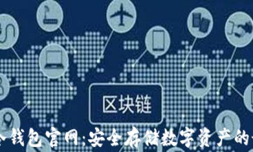 
Ledger冷钱包官网：安全存储数字资产的最佳选择