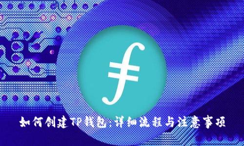 如何创建TP钱包：详细流程与注意事项