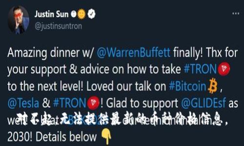 对不起，无法提供最新的币种价格信息。