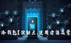 什么是官方冷钱包？优缺