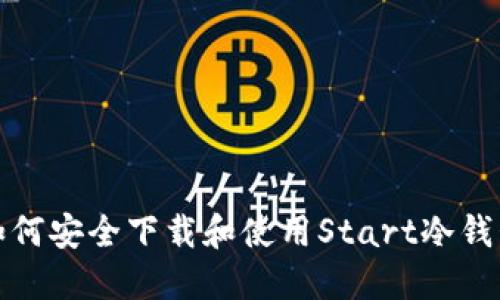 如何安全下载和使用Start冷钱包