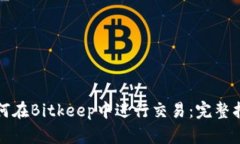 如何在Bitkeep中进行交易：