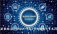 如何创建波场（TRON）USD