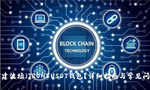 如何创建波场（TRON）USDT钱包？详细指南与常见问题解答