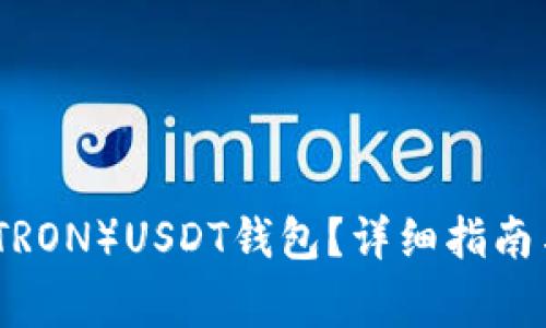 如何创建波场（TRON）USDT钱包？详细指南与常见问题解答