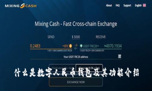 什么是数字人民币钱包及其功能介绍