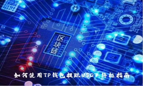 如何使用TP钱包提现USDT：终极指南