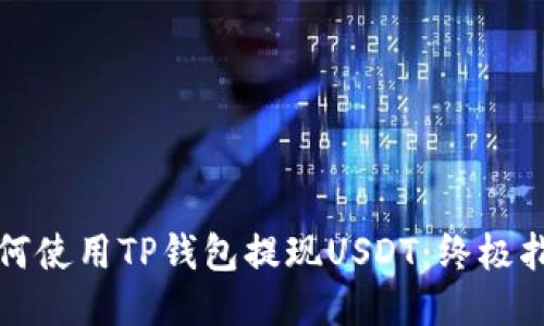 如何使用TP钱包提现USDT：终极指南