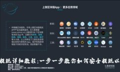 ETH提现详细教程：一步一