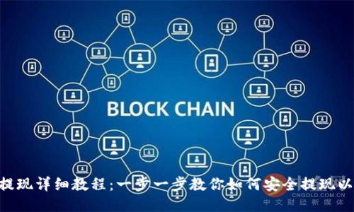 ETH提现详细教程：一步一步教你如何安全提现以太坊