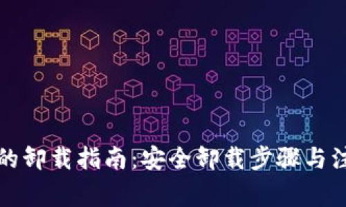 冷钱包的卸载指南：安全卸载步骤与注意事项