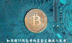 如何将TP钱包中的美金兑换