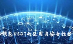 冷钱包USDT的使用与安全性