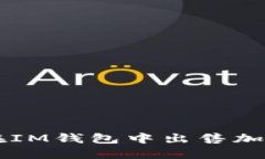 如何在IM钱包中出售加密货