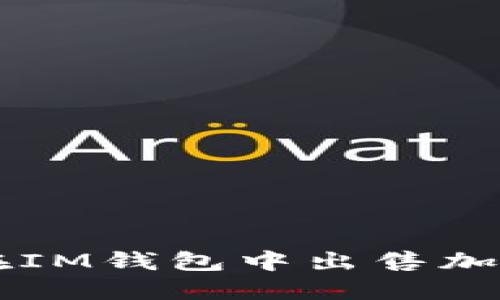 如何在IM钱包中出售加密货币