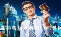 如何在TP钱包中找到ETC：详