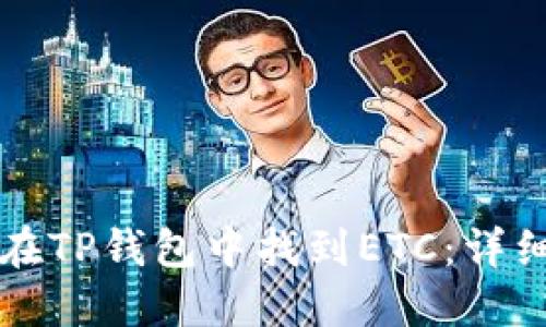 如何在TP钱包中找到ETC：详细指南