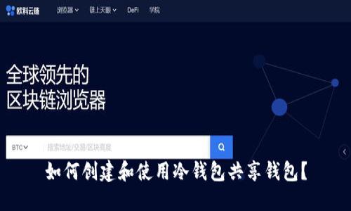 如何创建和使用冷钱包共享钱包？