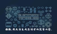 抱歉，我无法生成您请求