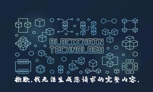 抱歉，我无法生成您请求的完整内容。