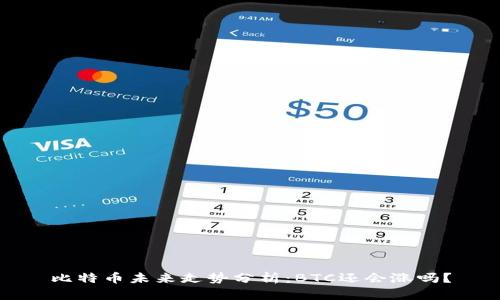 比特币未来走势分析：BTC还会涨吗？