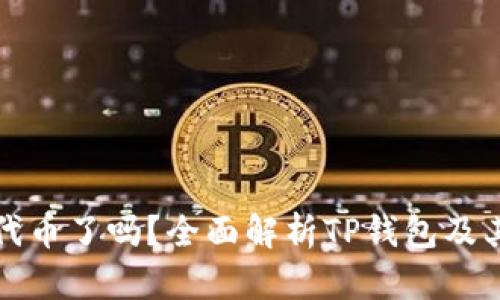 TP钱包出代币了吗？全面解析TP钱包及其代币信息