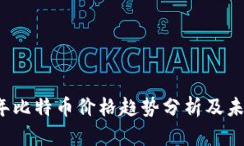 2023年比特币价格趋势分析及未来展望