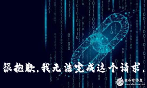 很抱歉，我无法完成这个请求。