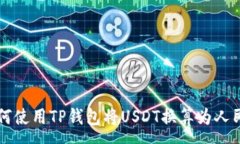 :如何使用TP钱包将USDT换算