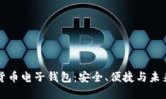 虚拟货币电子钱包：安全